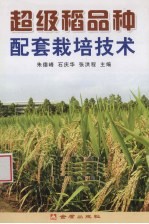 超级稻品种配套栽培技术