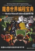 魔兽世界编程宝典 World of Warcraft Addons完全参考手册