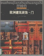 欧洲建筑装饰 门