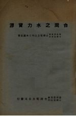 台湾之水力资源