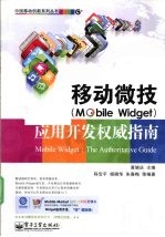 移动微技(Mobile Widget)应用开发权威指南