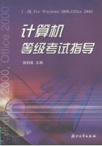 计算机等级考试指导 一级For Windows 98,Office97/2000