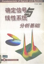 确定信号与线性系统分析基础