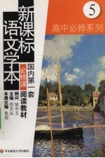 新课标语文学本 高中必修系列 5