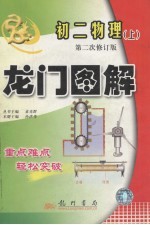 龙门图解 物理 初二 上