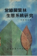 常绿阔叶林生态系统研究