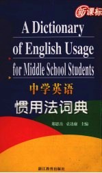 中学英语惯用法词典