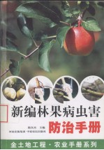 新编林果病虫害防治手册