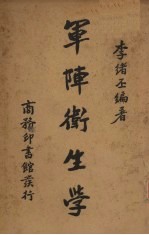 军阵卫生学