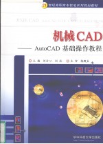 机械CAD AutoCAD基础操作教程