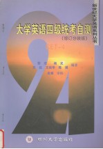 大学英语四级统考自测 修订分装版