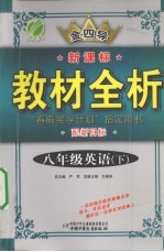 新课标教材全析 英语 八年级 下