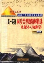 同步类型题精解精选及课本习题解答 高一英语 1999修订版