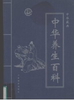 中华藏典之中华养生百科 第1卷