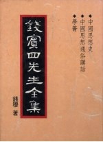 钱宾四先生全集 24