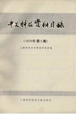 中文科技资料目录 1978年 第3期