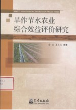 旱作节水农业综合效益评效益研究