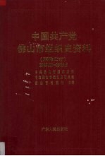 中国共产党佛山市组织史资料(原佛山市) 1949.10-1983.5