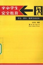 中小学生安全教育 学生、家长、教师互动读本