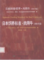 日本饲养标准 肉用牛 2008年版