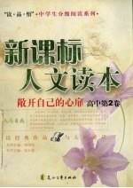 敞开自己的心扉 高中.第2册