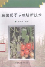 蔬菜反季节栽培新技术
