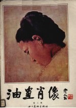 油画肖像 第2集