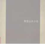 青堂山水小品