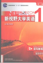 新视野大学英语 第2版 读写教程 教师用书