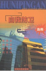 祝你平安 自我防卫指南