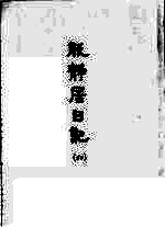 能静居日记 6