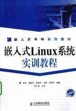嵌入式Linux系统实训教程