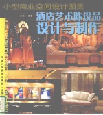 小型商业空间设计图集 酒店艺术陈设品设计与制作
