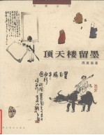 顶天楼留墨