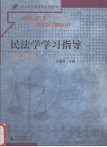 民法学学习指导 专科使用