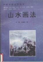山水画法