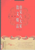 唐代八大家散文精品注译评 下