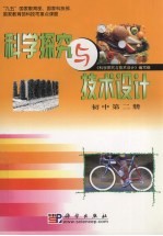 科学探究与技术设计 初中 第2册