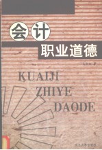 会计职业道德