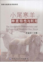 小尾寒羊种质特性与利用