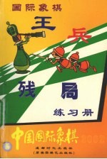 中国国际象棋 国际象棋王兵残局练习册