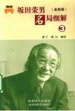 坂田荣男名局细解 3