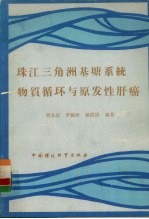 珠江三角洲基塘系统物质循环与原发性肝癌