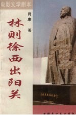 电影文学剧本 林则徐西出阳关