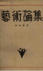 艺术论集