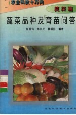 蔬菜品种及育苗问答