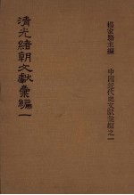 清光绪朝文献汇编 1