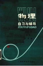 物理自习与辅导 修订版 第4册