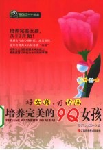 好女孩有内涵 培养完美的9Q女孩