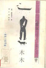 木木 中短篇小说 1844-1853